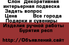  Слон. Декоративная интерьерная подвеска.  Задать вопрос 7,00 US$ › Цена ­ 400 - Все города Подарки и сувениры » Изделия ручной работы   . Бурятия респ.